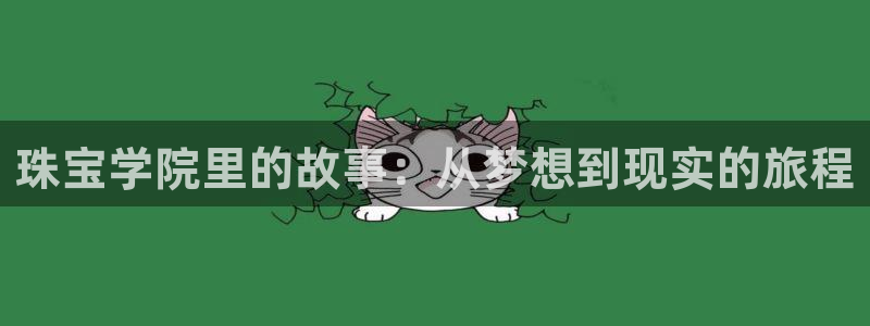 天宏娱乐大叔：珠宝学院里的故事：从梦想到现实的旅程