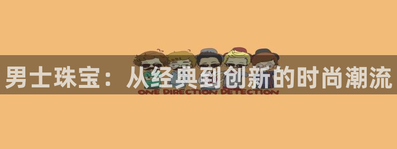 天宏娱乐实f力443593：男士珠宝：从经典到创新的时尚潮流