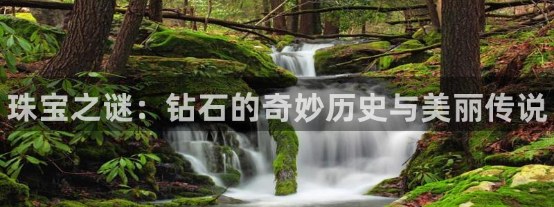 天宏娱乐浗v33300：珠宝之谜：钻石的奇妙历史与美丽传说