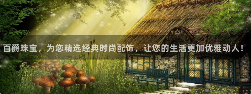 天宏娱乐倒闭了吗现在：百爵珠宝，为您精选经典时尚配饰，让您的