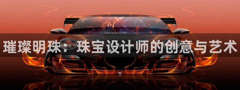 广州宏创天美娱乐文化：璀璨明珠：珠宝设计师的创意与艺术