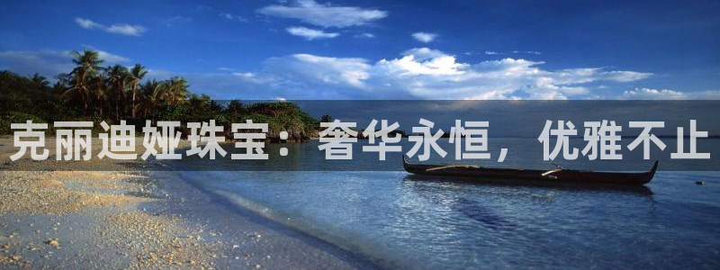 扬州天宏娱乐公司：克丽迪娅珠宝：奢华永恒，优雅不止