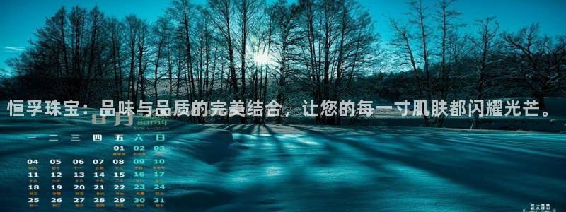 天宏娱乐秦叔老婆：恒孚珠宝：品味与品质的完美结合，让您的每一