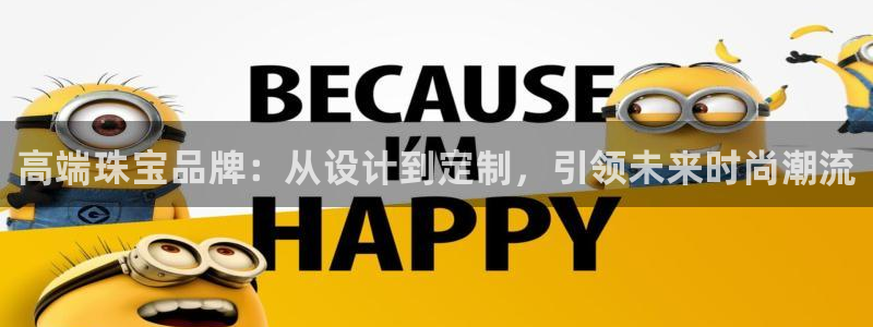 天宏娱乐a OO判官：高端珠宝品牌：从设计到定制，引领未来时