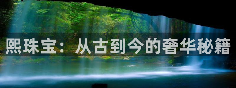 天宏娱乐主管q844389：熙珠宝：从古到今的奢华秘籍