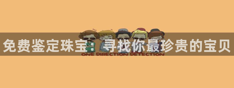 天宏娱乐老季：免费鉴定珠宝：寻找你最珍贵的宝贝