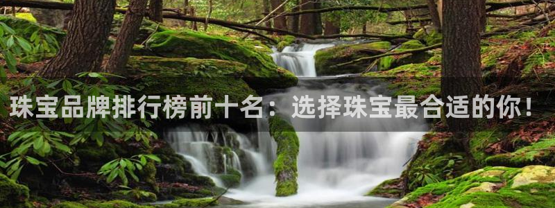 天宏娱乐李剑：珠宝品牌排行榜前十名：选择珠宝最合适的你！