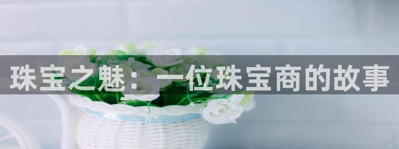 天宏娱乐·b主管管32937