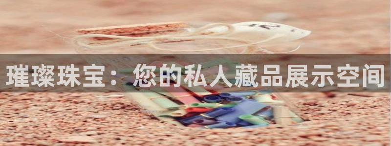 天宏娱乐e 判官:璀璨珠宝:您的私人藏品展示空间