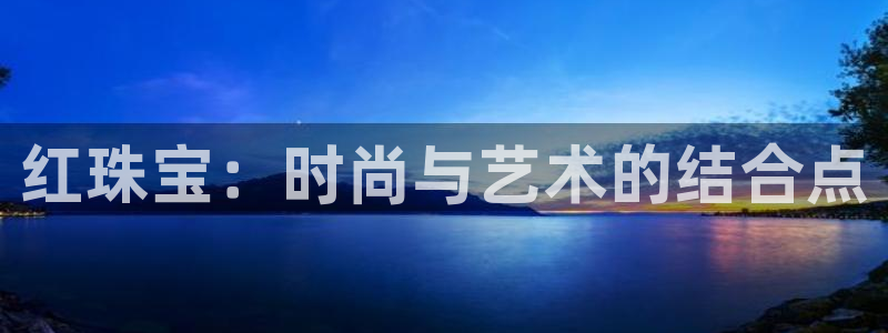 天宏娱乐集团董事长