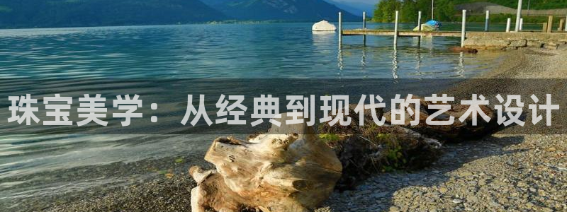 天宏3娱乐:珠宝美学:从经典到现代的艺术设计