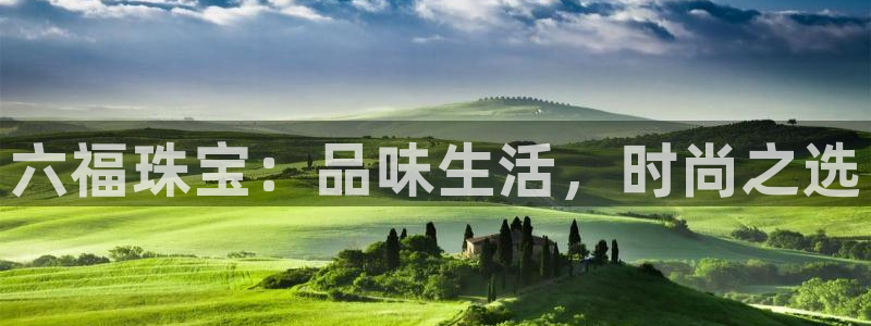 广州宏创天美娱乐文化:六福珠宝:品味生活,时尚之选